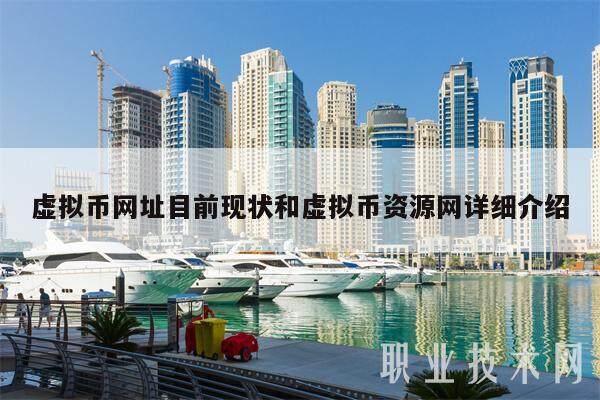 虚拟币网址目前现状和虚拟币资源网详细介绍-第1张图片-芝麻交易所下载
